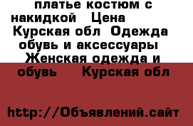 платье-костюм с накидкой › Цена ­ 1 500 - Курская обл. Одежда, обувь и аксессуары » Женская одежда и обувь   . Курская обл.